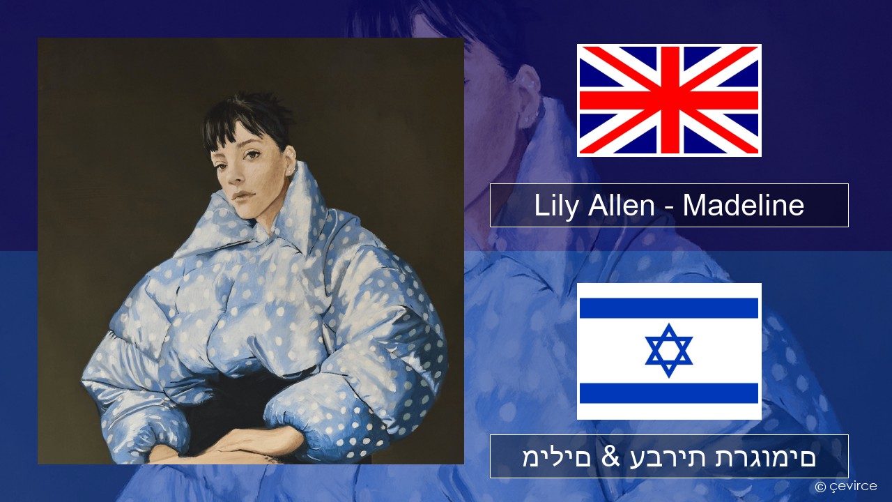 Lily Allen – Madeline אנגלית מילים & עברית תרגומים