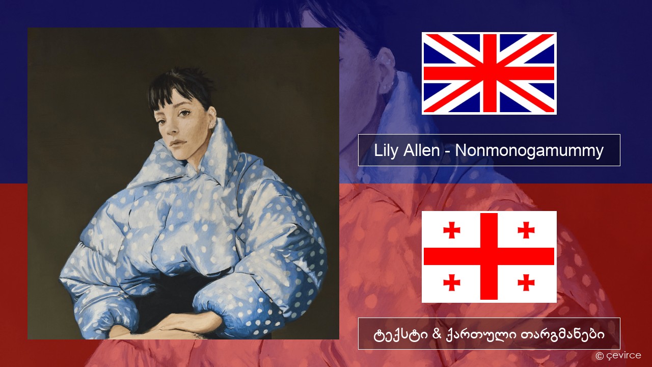 Lily Allen – Nonmonogamummy ქართული ტექსტი & ქართული თარგმანები