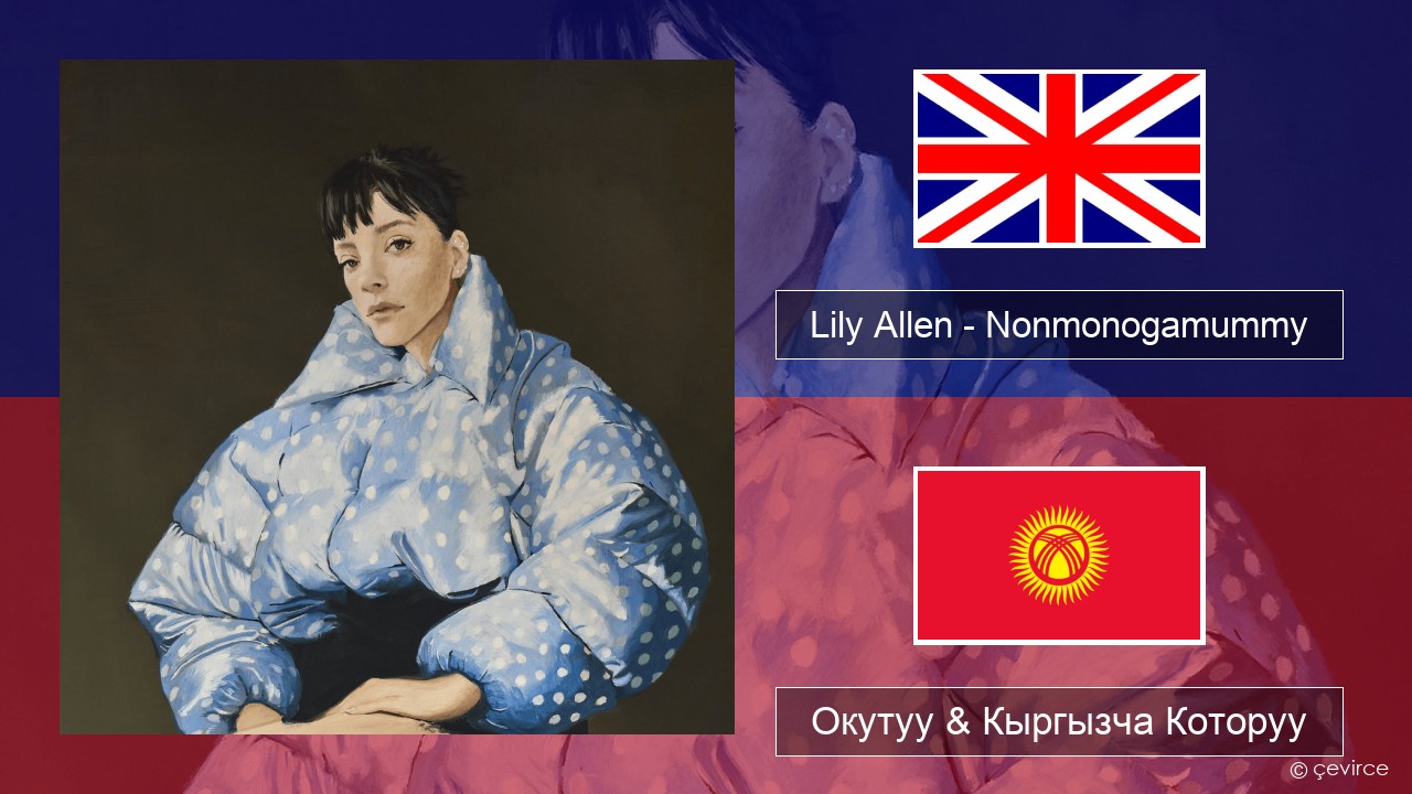 Lily Allen – Nonmonogamummy Англисче Окутуу & Кыргызча Которуу