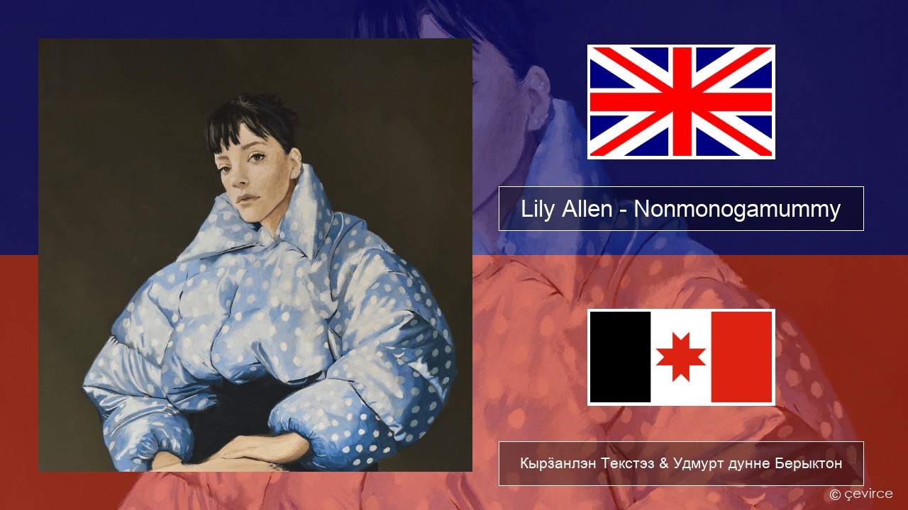 Lily Allen – Nonmonogamummy Англи Кырӟанлэн Текстэз & Удмурт дунне Берыктон