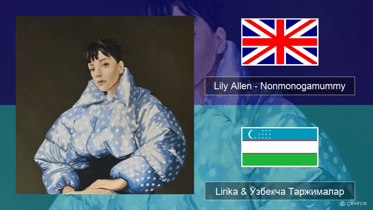 Lily Allen – Nonmonogamummy Инглиз тили Lirika & Ўзбекча (Кирил) Таржималар