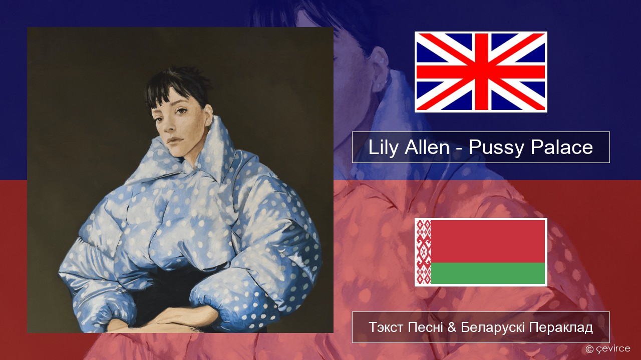 Lily Allen – Pussy Palace Англійскі Тэкст Песні & Беларускі Пераклад