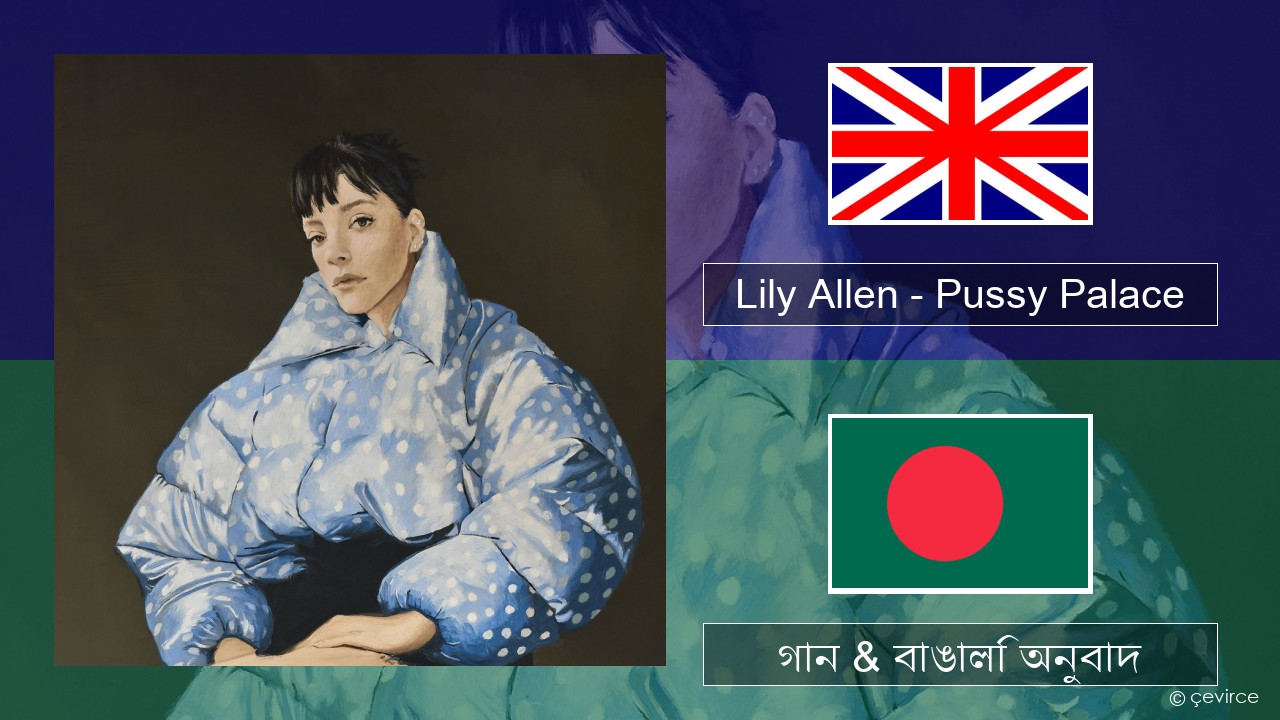 Lily Allen – Pussy Palace ইংরেজি গান & বাঙালি অনুবাদ