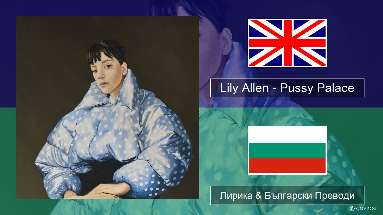 Lily Allen – Pussy Palace Български Лирика & Български Преводи