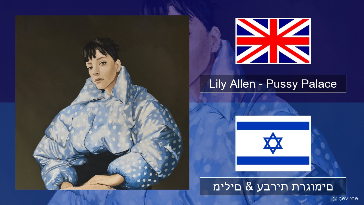 Lily Allen – Pussy Palace אנגלית מילים & עברית תרגומים