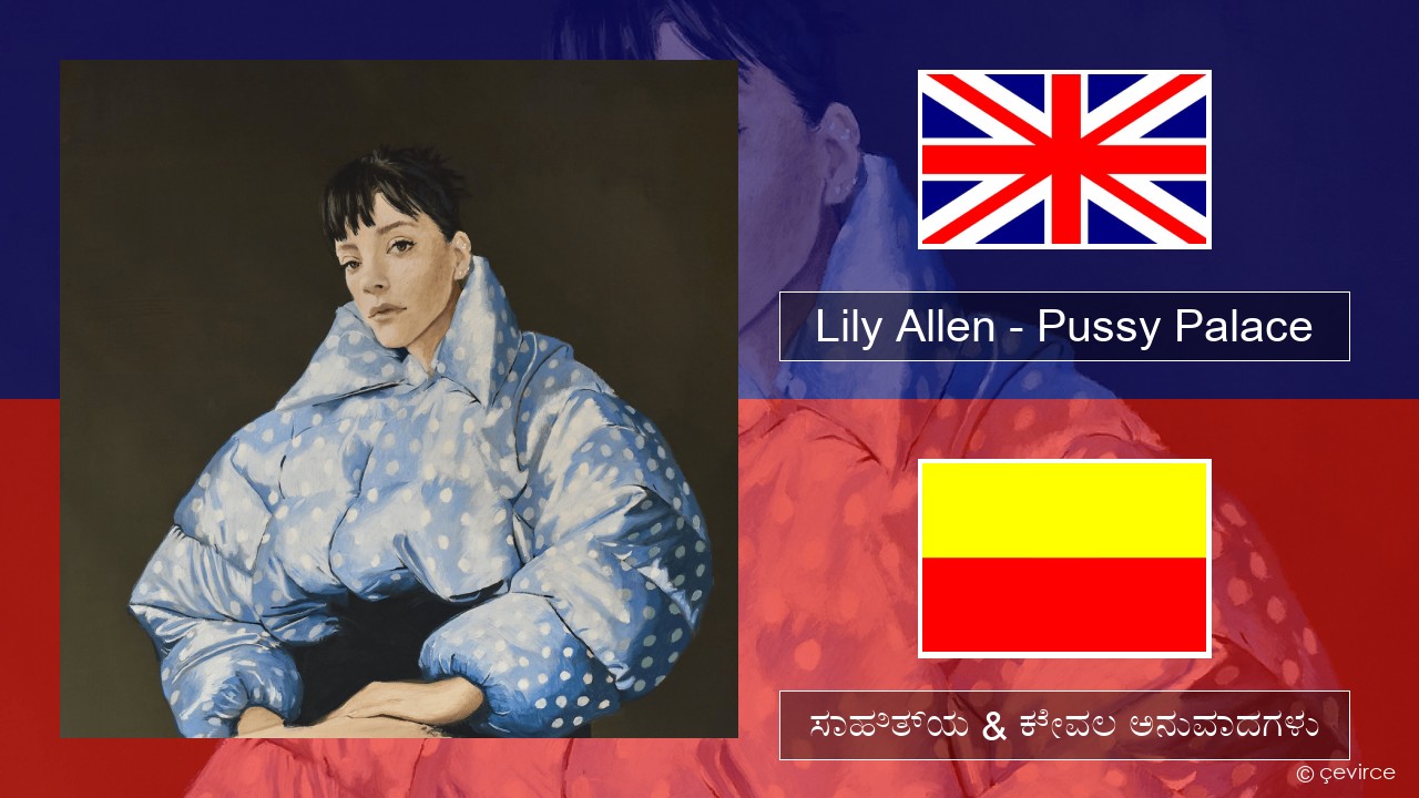 Lily Allen – Pussy Palace ಇಂಗ್ಲೀಷ್ ಸಾಹಿತ್ಯ & ಕೇವಲ ಅನುವಾದಗಳು
