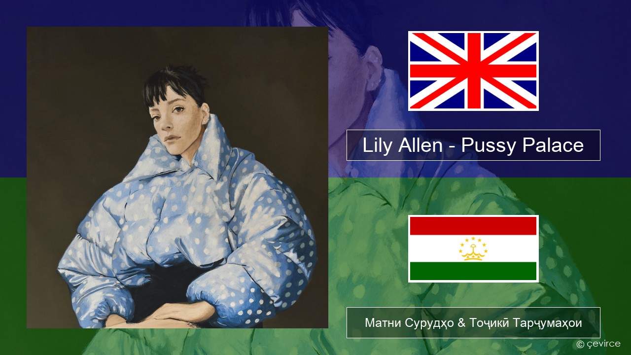 Lily Allen – Pussy Palace English Матни Сурудҳо & Тоҷикӣ Тарҷумаҳои