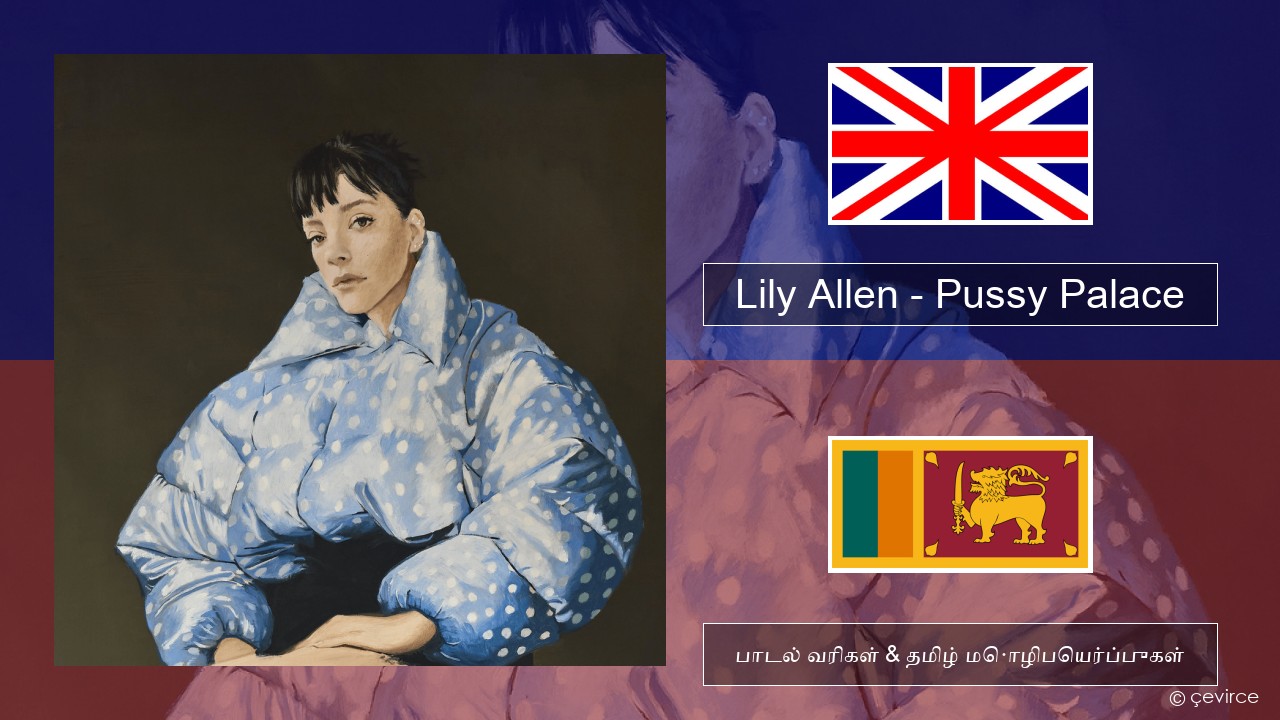 Lily Allen – Pussy Palace தமிழ் பாடல் வரிகள் & தமிழ் மொழிபெயர்ப்புகள்