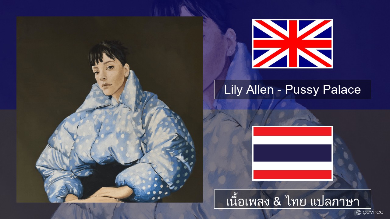 Lily Allen – Pussy Palace ภาษาไทย เนื้อเพลง & ไทย แปลภาษา