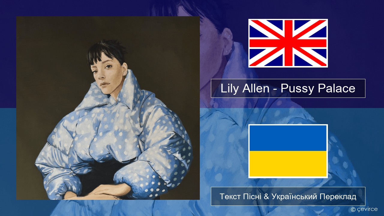 Lily Allen – Pussy Palace Англійський Текст Пісні & Український Переклад