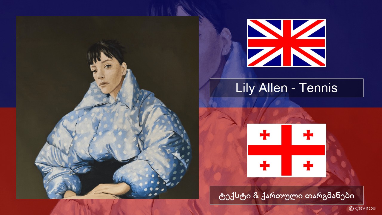 Lily Allen – Tennis ქართული ტექსტი & ქართული თარგმანები
