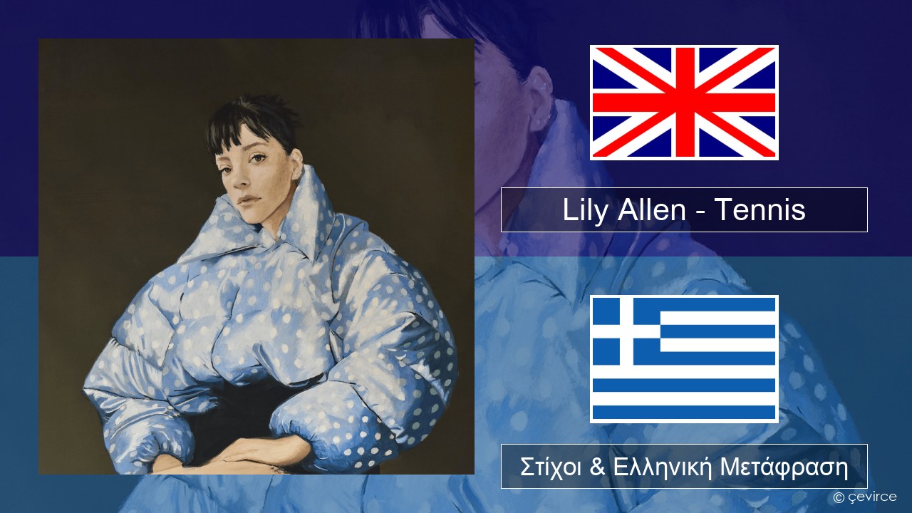 Lily Allen – Tennis Αγγλική Στίχοι & Ελληνική Μετάφραση