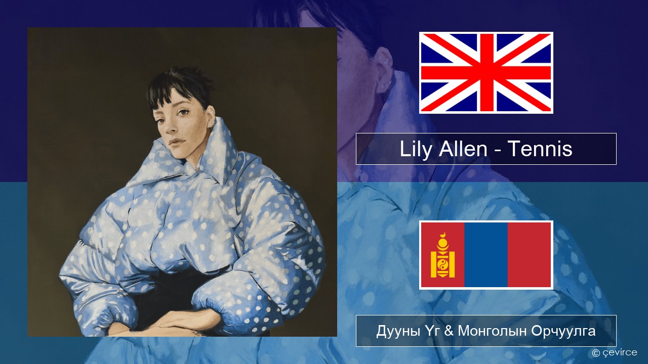 Lily Allen – Tennis Англи хэл Дууны Үг & Монголын Орчуулга