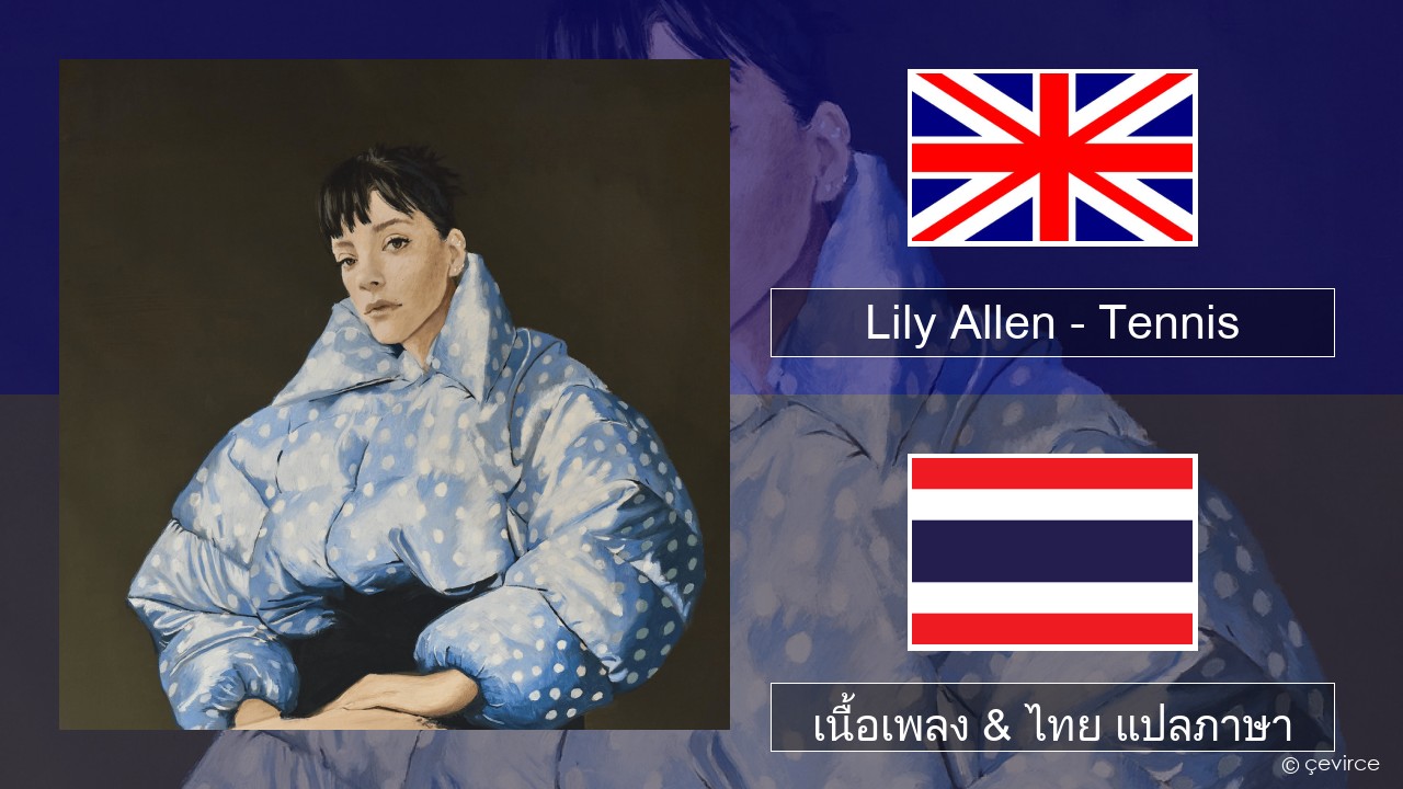 Lily Allen – Tennis ภาษาไทย เนื้อเพลง & ไทย แปลภาษา