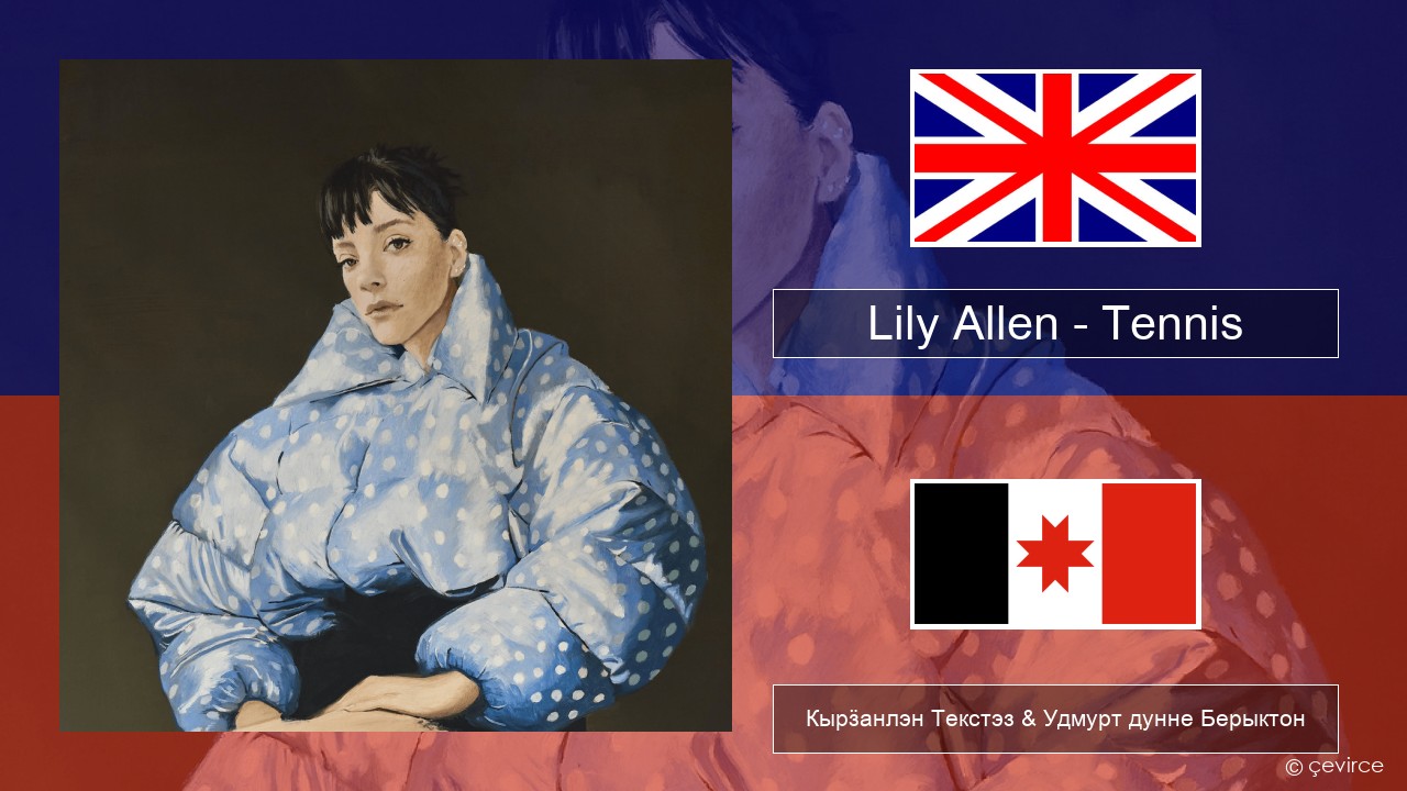 Lily Allen – Tennis Англи Кырӟанлэн Текстэз & Удмурт дунне Берыктон