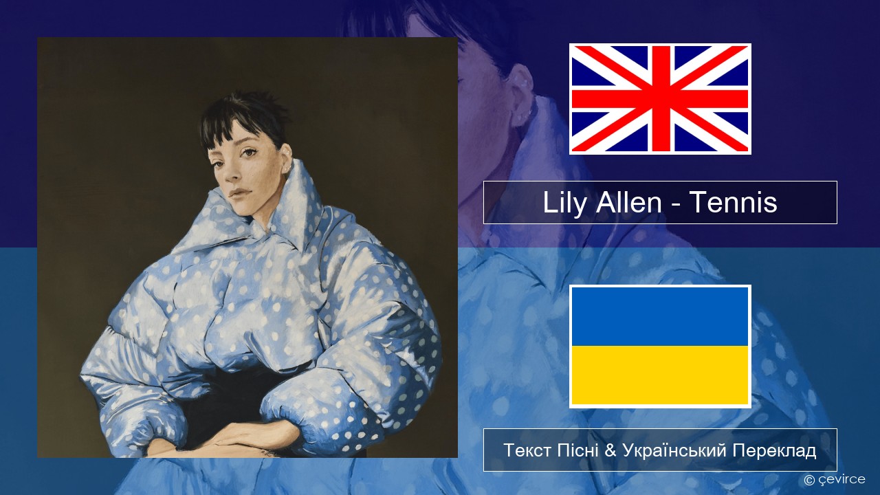 Lily Allen – Tennis Англійський Текст Пісні & Український Переклад
