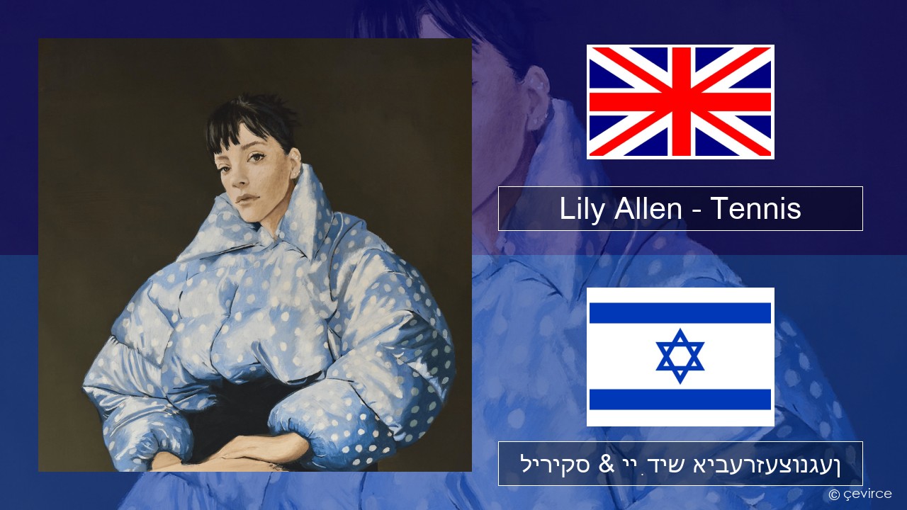 Lily Allen – Tennis ענגליש ליריקס & ייִדיש איבערזעצונגען