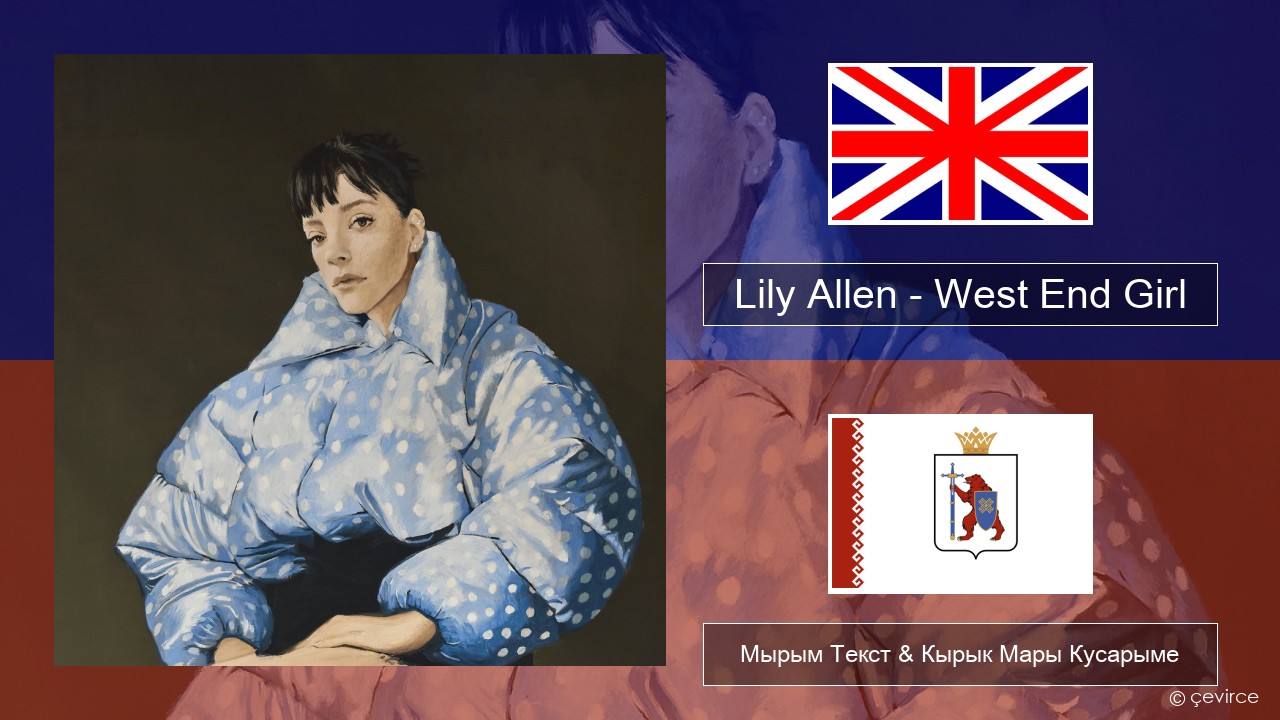 Lily Allen – West End Girl Англичан Мырым Текст & Кырык Мары Кусарыме