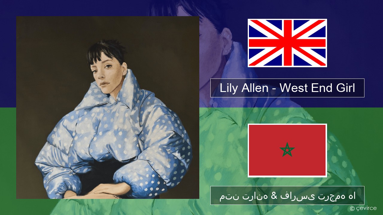 Lily Allen – West End Girl فارسی متن ترانه & فارسی ترجمه ها