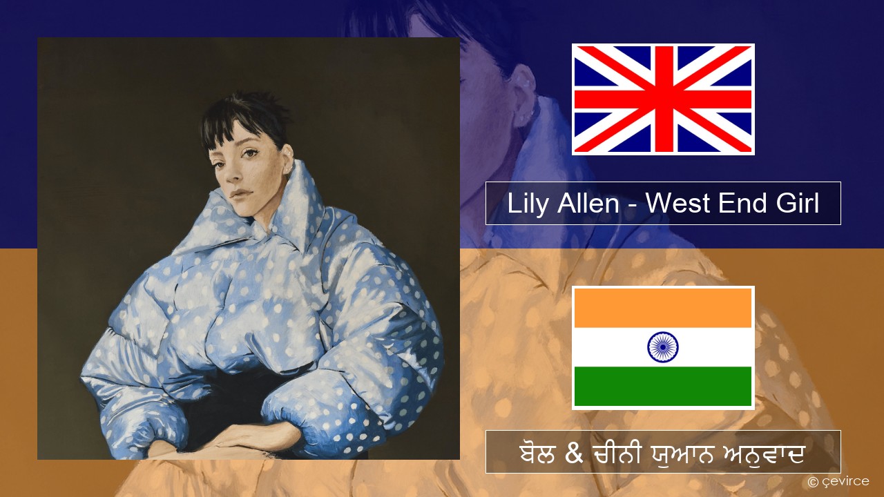 Lily Allen – West End Girl (ਈ-ਕਰੋਮ) ਬੋਲ & ਚੀਨੀ ਯੁਆਨ ਅਨੁਵਾਦ