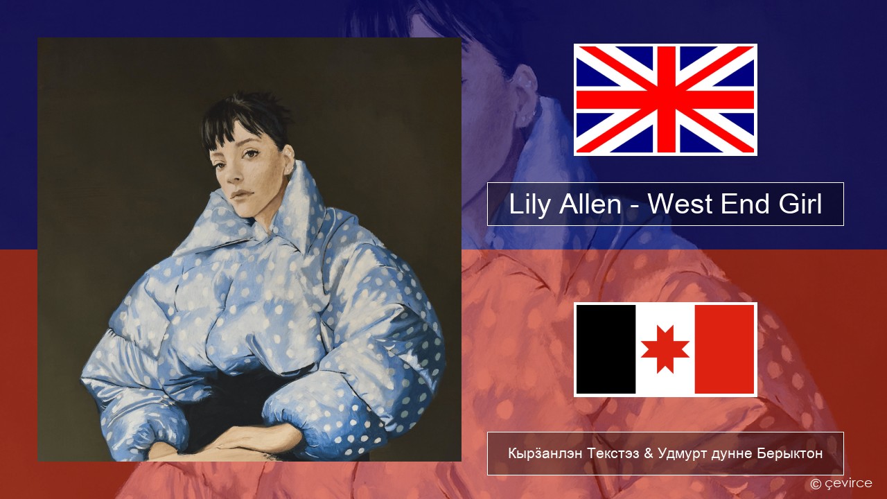 Lily Allen – West End Girl Англи Кырӟанлэн Текстэз & Удмурт дунне Берыктон
