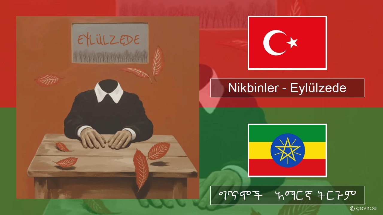 Nikbinler – Eylülzede ቱርክኛ ግጥሞች & አማርኛ ትርጉም