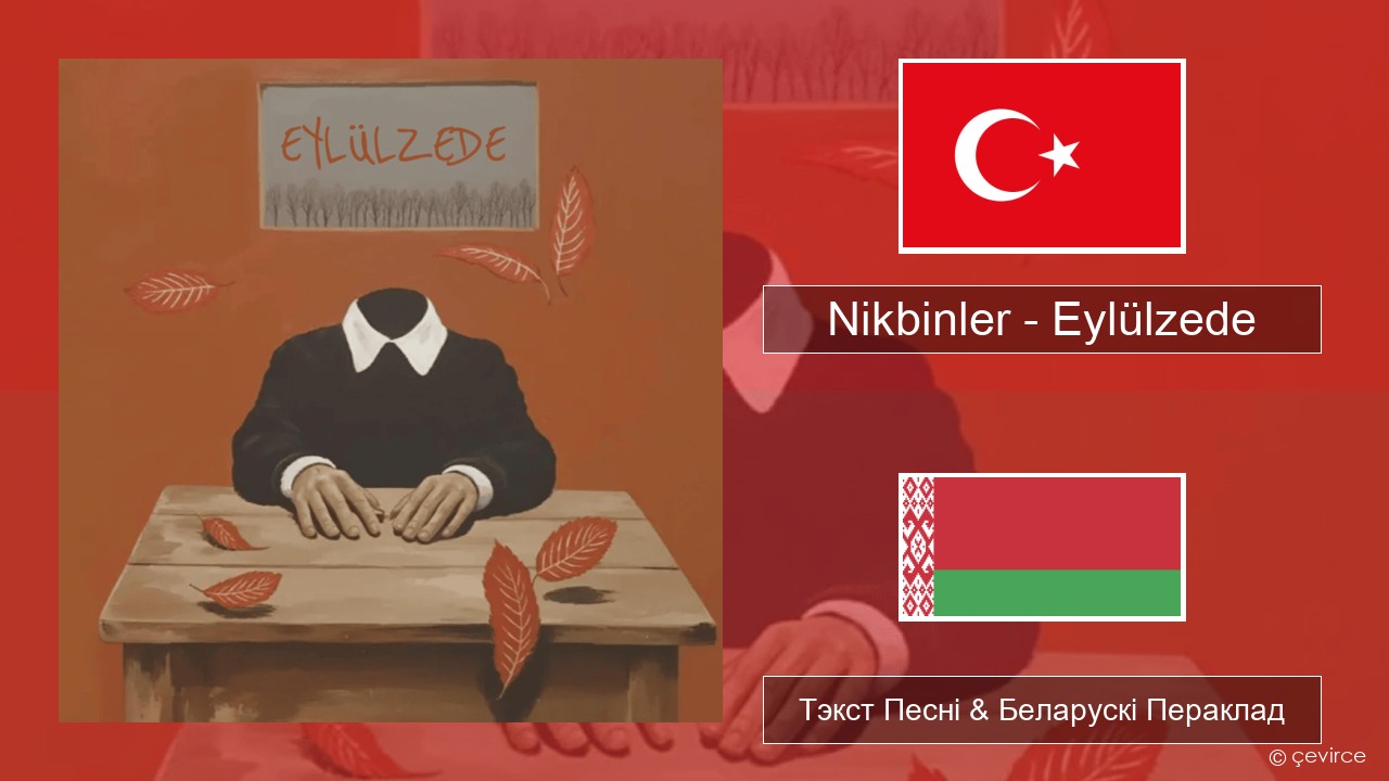 Nikbinler – Eylülzede Турэцкі Тэкст Песні & Беларускі Пераклад
