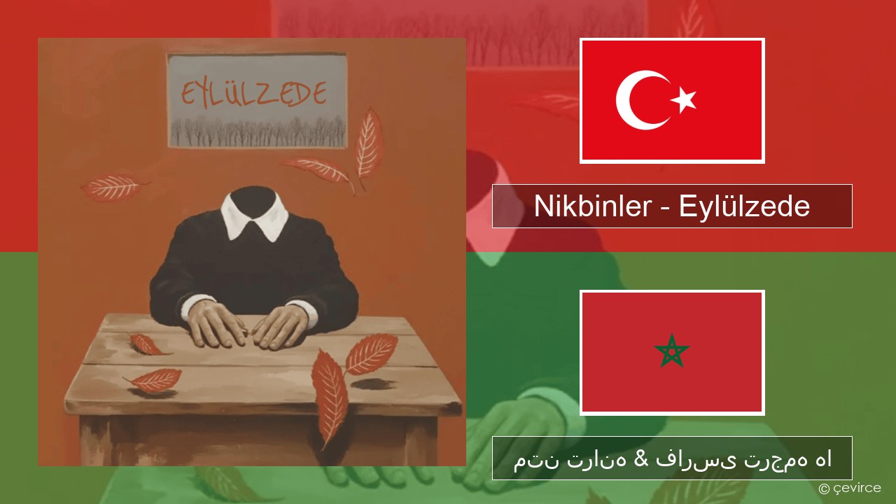 Nikbinler – Eylülzede ترکی متن ترانه & فارسی ترجمه ها