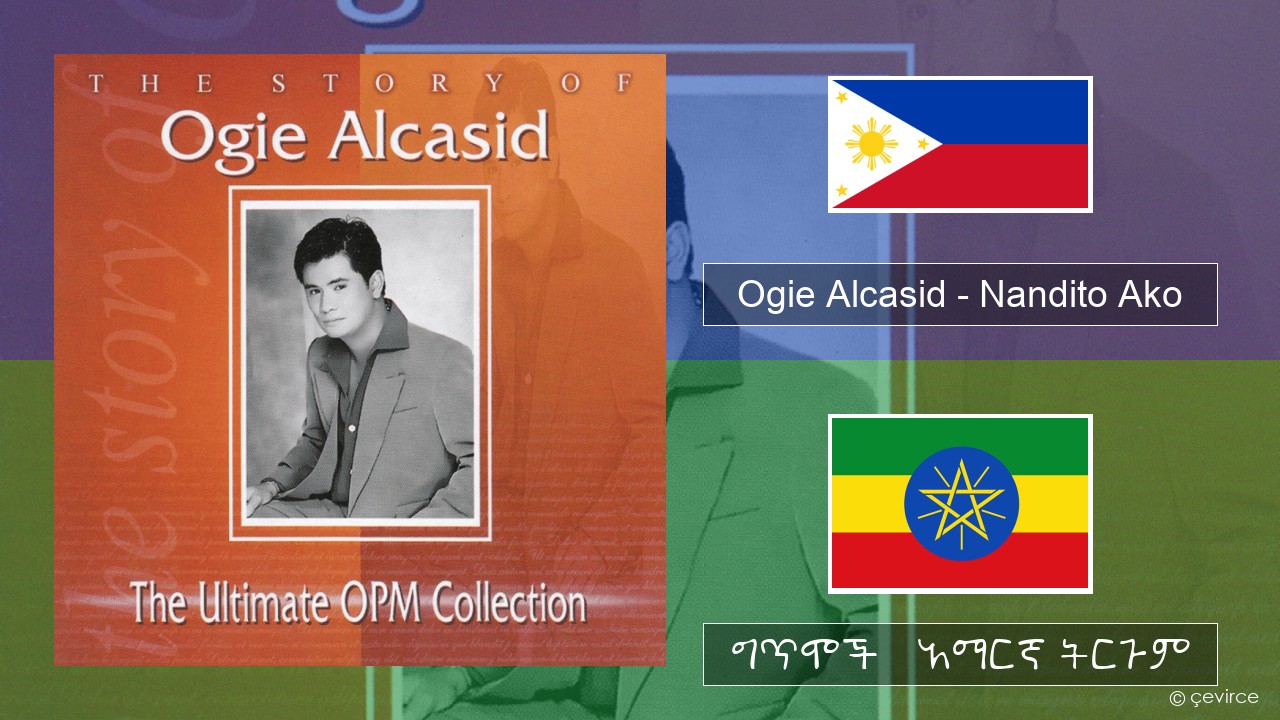 Ogie Alcasid – Nandito Ako ተጋሎግ ግጥሞች & አማርኛ ትርጉም