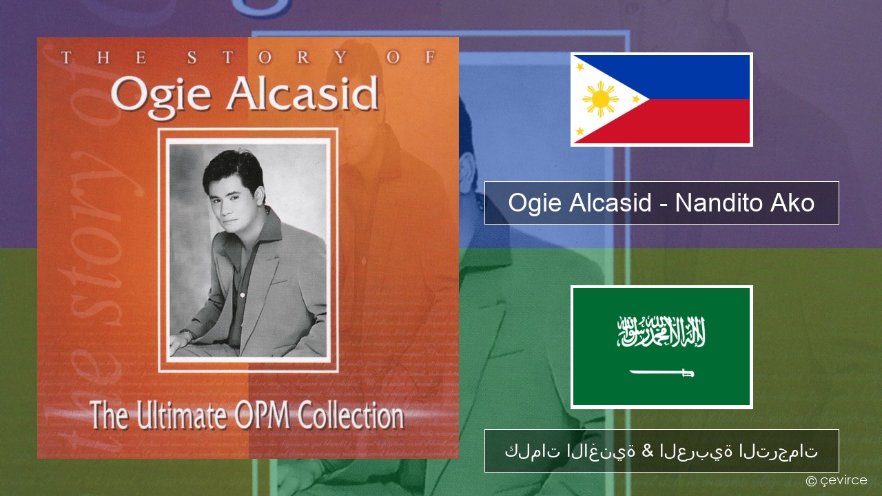 Ogie Alcasid – Nandito Ako التغالوغ كلمات الاغنية & العربية الترجمات