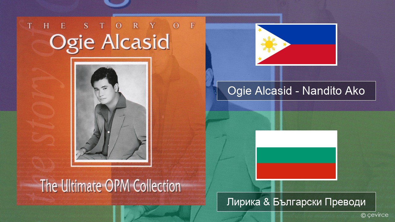 Ogie Alcasid – Nandito Ako Тагалог Лирика & Български Преводи