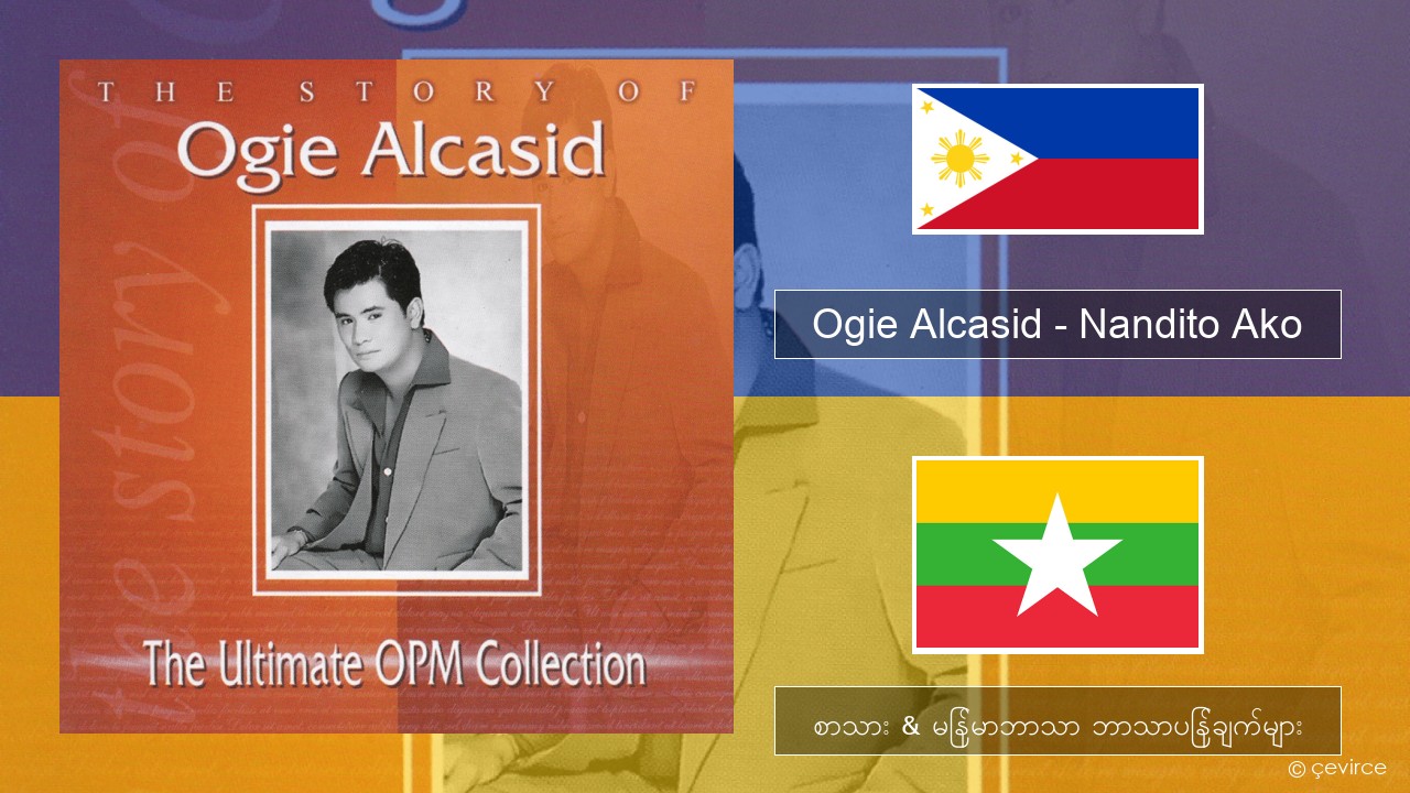 Ogie Alcasid – Nandito Ako မြန်မာစာ စာသား & မြန်မာဘာသာ ဘာသာပြန်ချက်များ