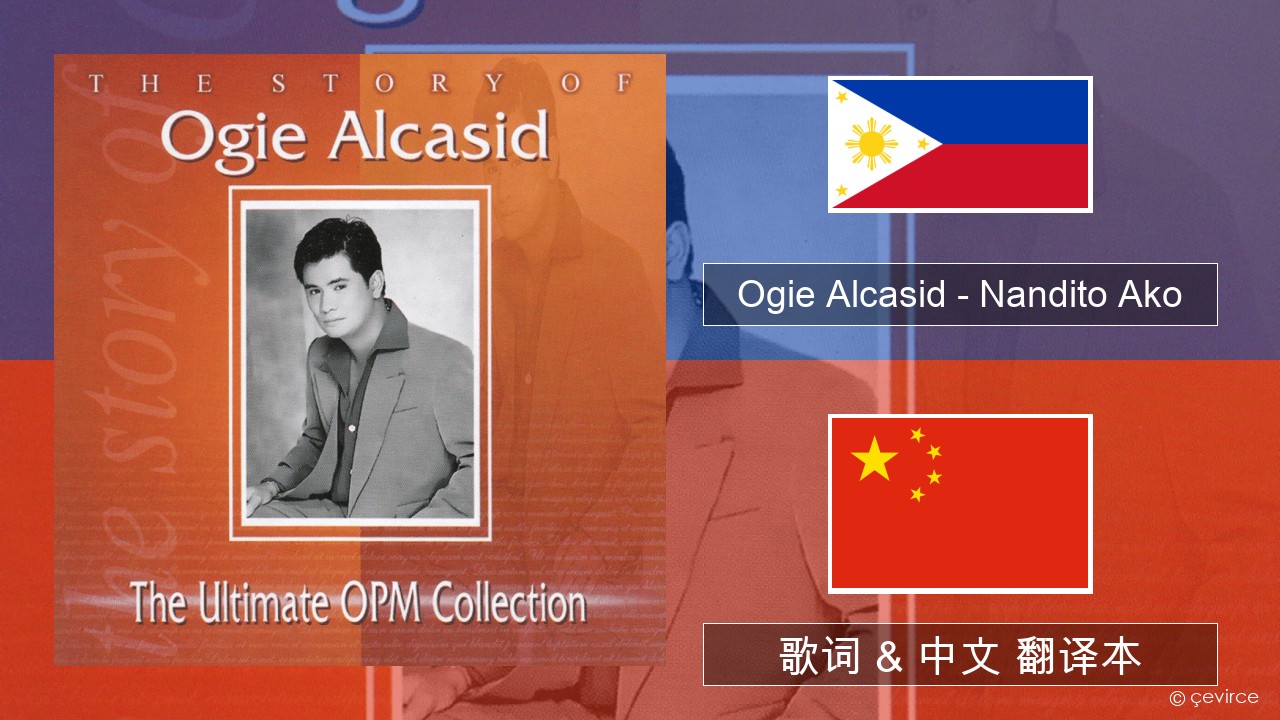 Ogie Alcasid – Nandito Ako 他加禄语 歌词 & 中文 翻译本