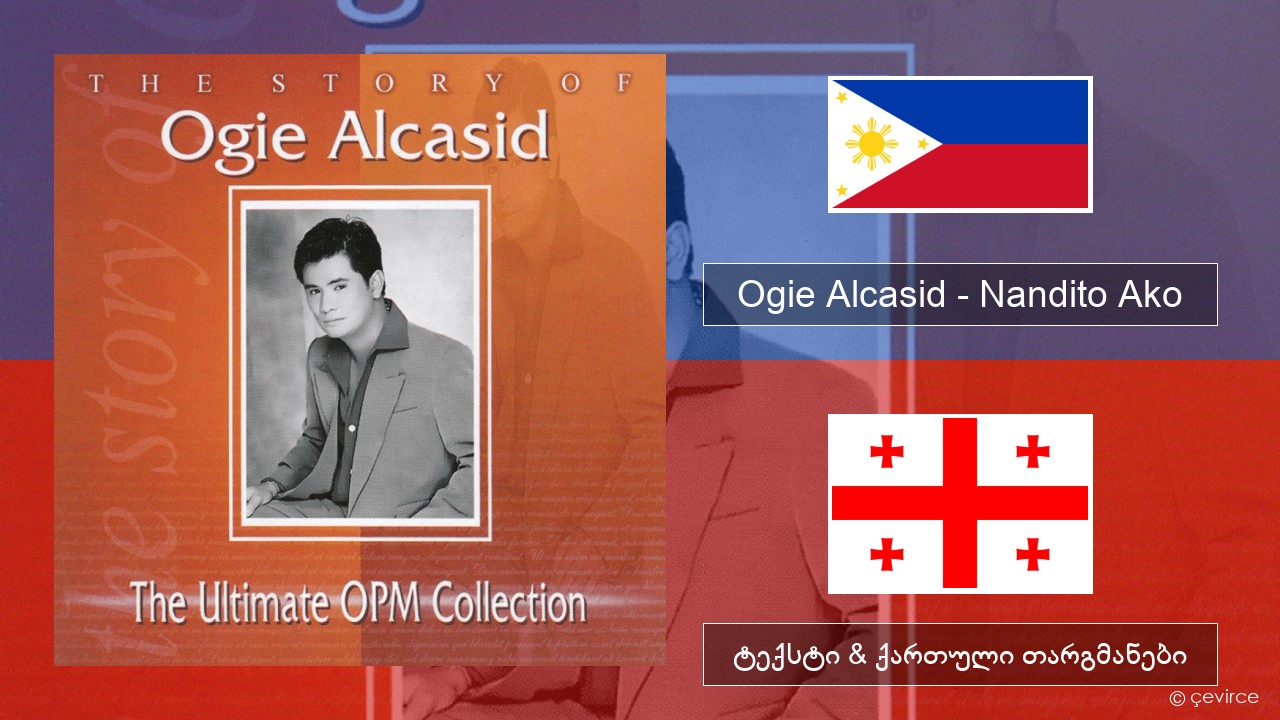 Ogie Alcasid – Nandito Ako ტაგალოგი ტექსტი & ქართული თარგმანები