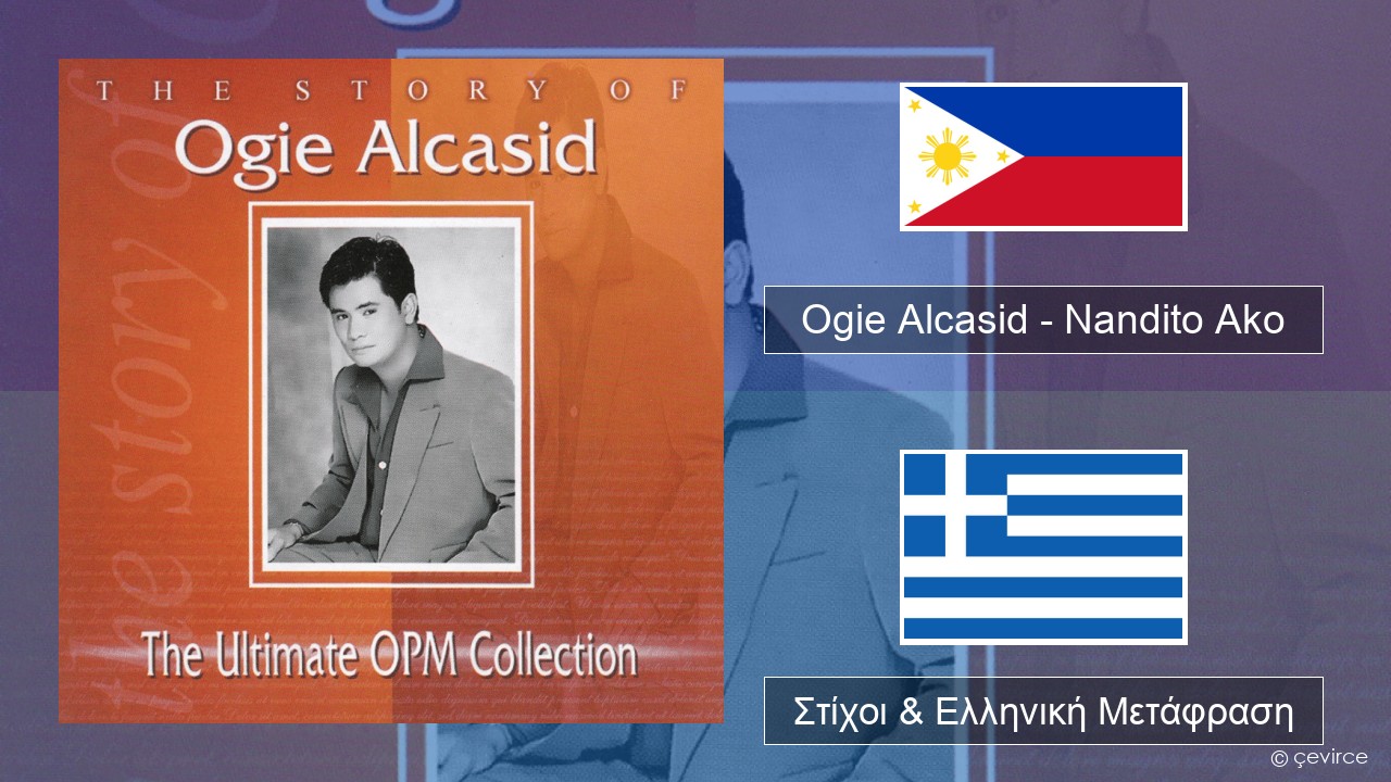 Ogie Alcasid – Nandito Ako Ταγκαλόγκ Στίχοι & Ελληνική Μετάφραση