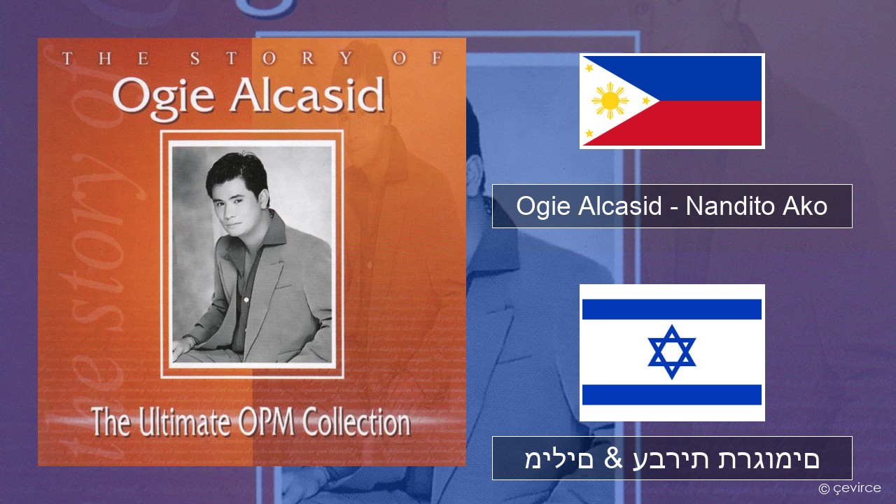 Ogie Alcasid – Nandito Ako טגלוג מילים & עברית תרגומים