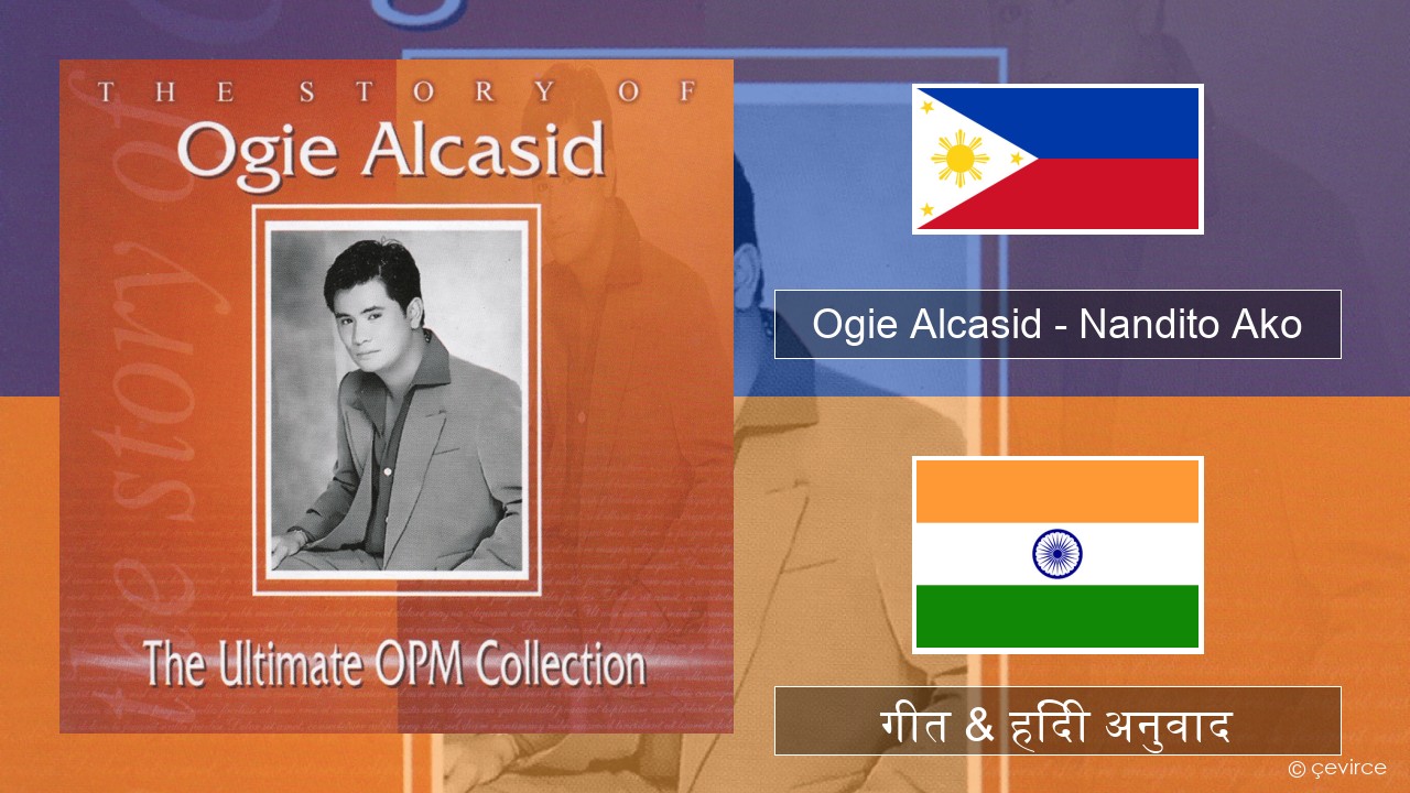 Ogie Alcasid – Nandito Ako तागालोग गीत & हिंदी अनुवाद
