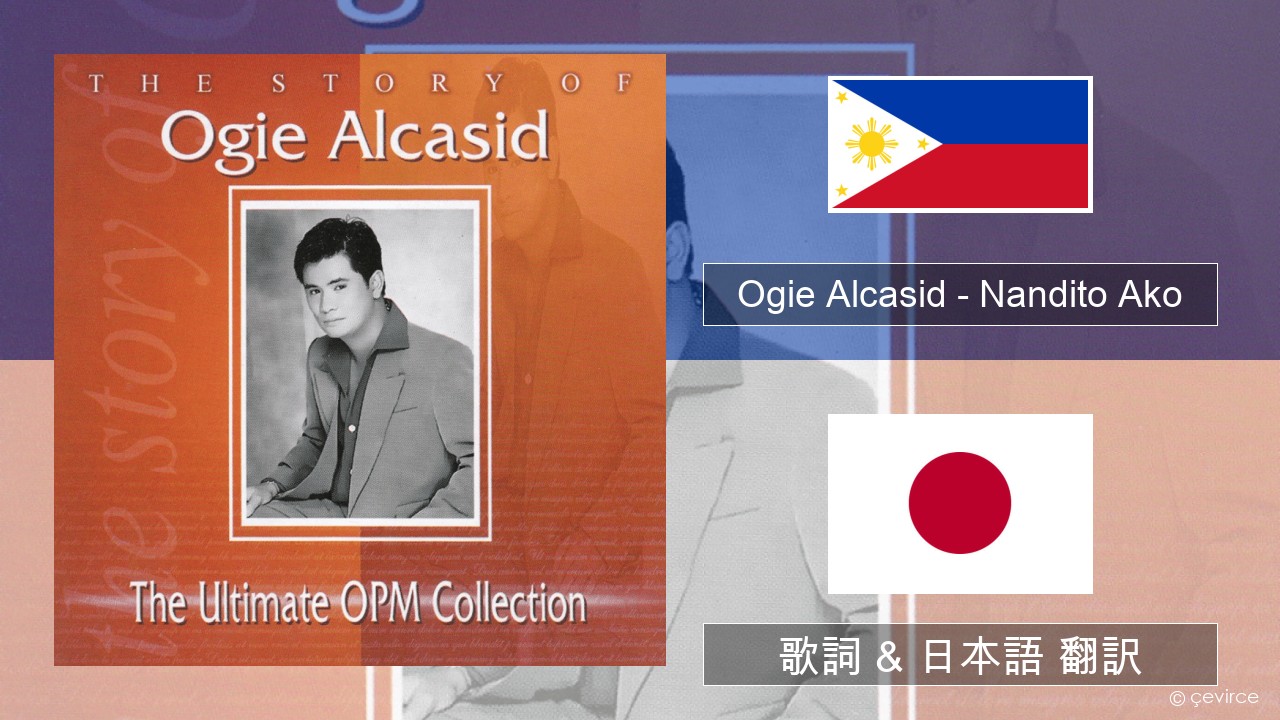 Ogie Alcasid – Nandito Ako タガログ語 歌詞 & 日本語 翻訳