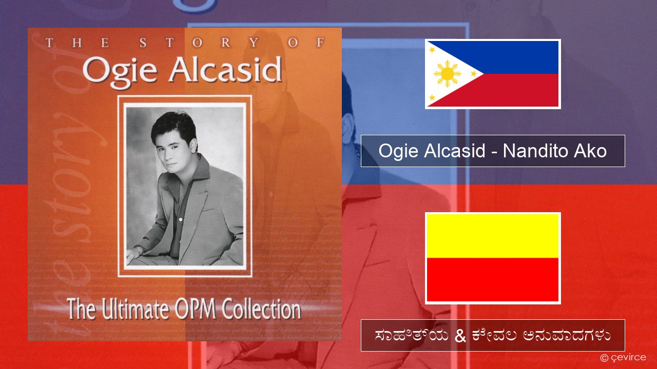 Ogie Alcasid – Nandito Ako ಕನ್ನ ಸಾಹಿತ್ಯ & ಕೇವಲ ಅನುವಾದಗಳು