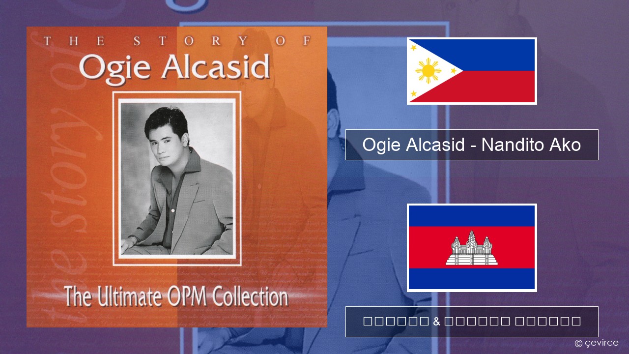 Ogie Alcasid – Nandito Ako អេស៉្បាញ ចម្រៀង & នខ្មែរ បកប្រែ