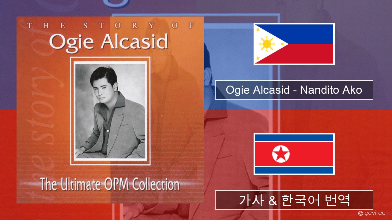 Ogie Alcasid – Nandito Ako 타갈로그어 가사 & 한국어 번역