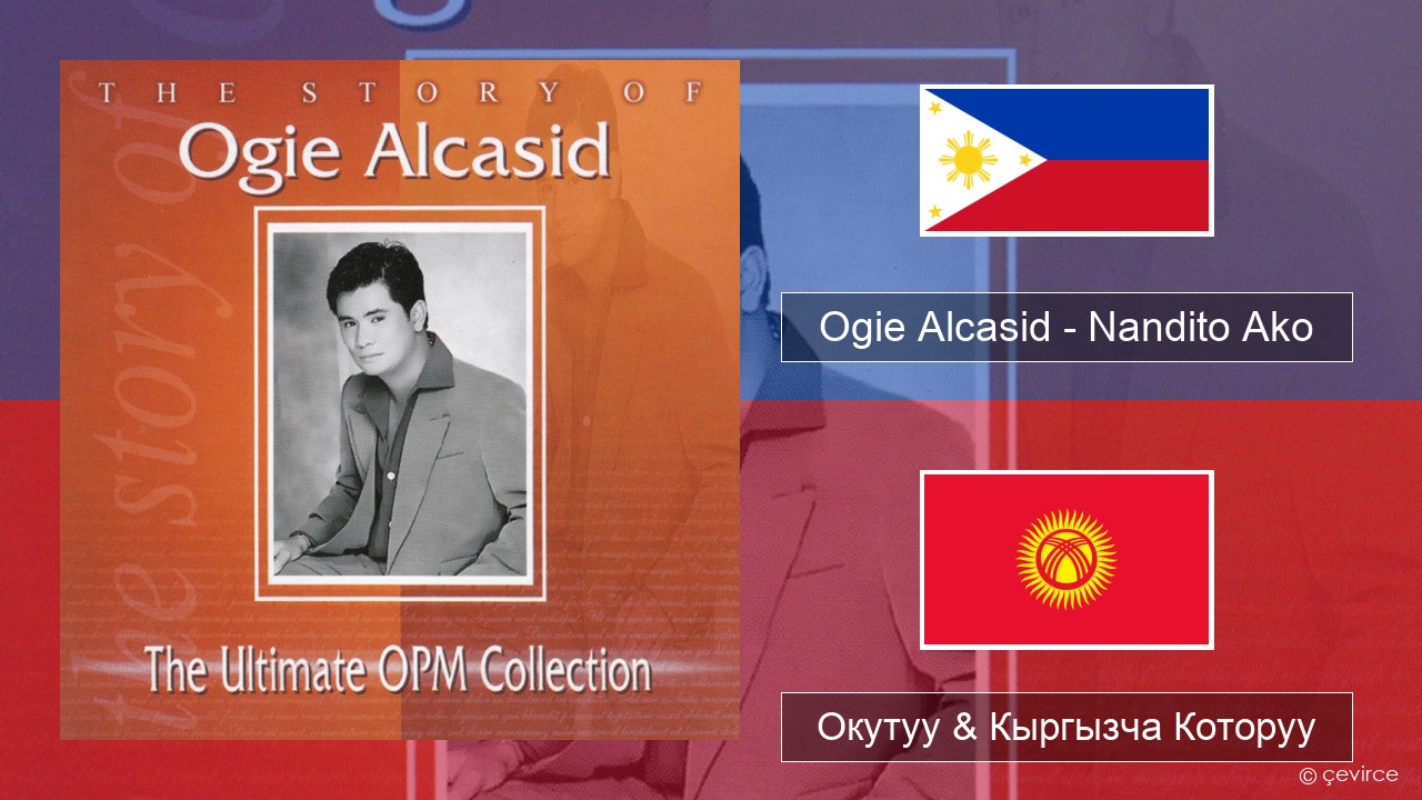 Ogie Alcasid – Nandito Ako Тагалог Окутуу & Кыргызча Которуу