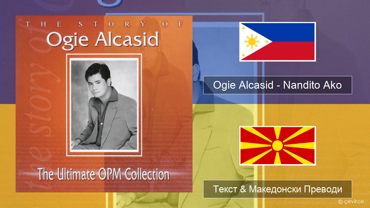 Ogie Alcasid – Nandito Ako Тагалог Текст & Македонски Преводи