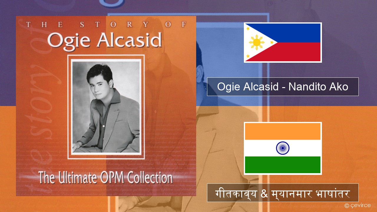 Ogie Alcasid – Nandito Ako टॅगलॉग गीतकाव्य & म्यानमार भाषांतर