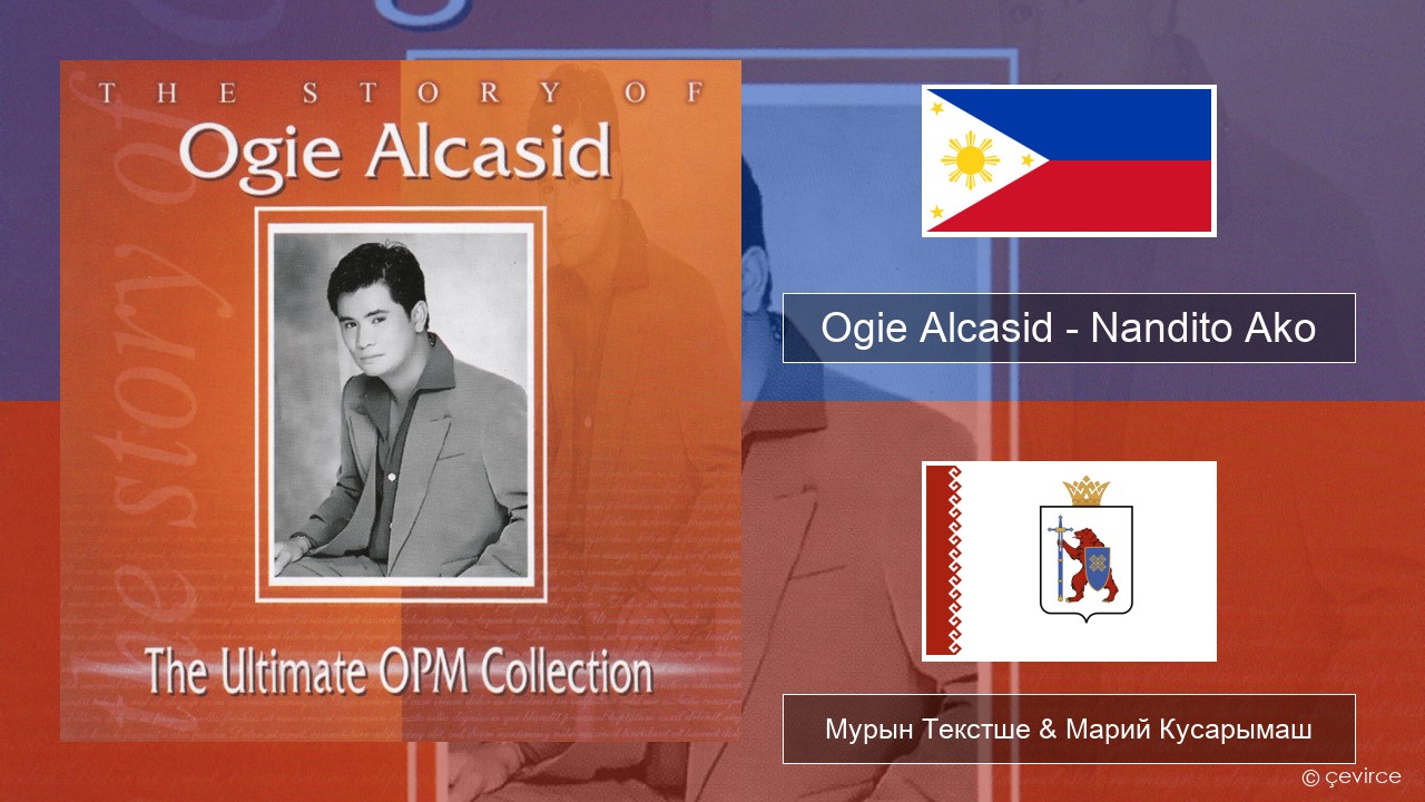 Ogie Alcasid – Nandito Ako Тагальский Мурын Текстше & Марий Кусарымаш
