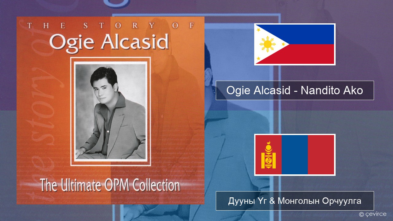 Ogie Alcasid – Nandito Ako Тагалог Дууны Үг & Монголын Орчуулга