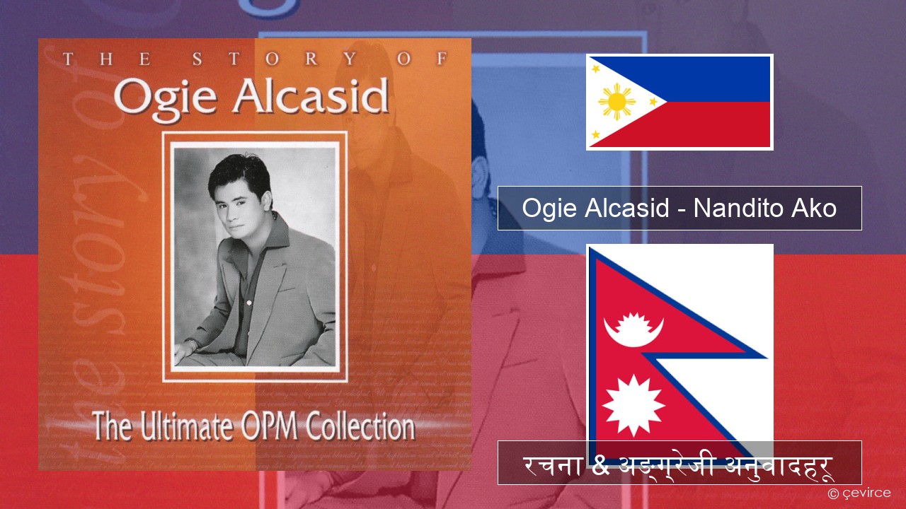 Ogie Alcasid – Nandito Ako टागालग रचना & अङ्ग्रेजी अनुवादहरू