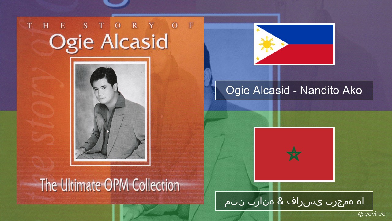 Ogie Alcasid – Nandito Ako تاگالوگ متن ترانه & فارسی ترجمه ها