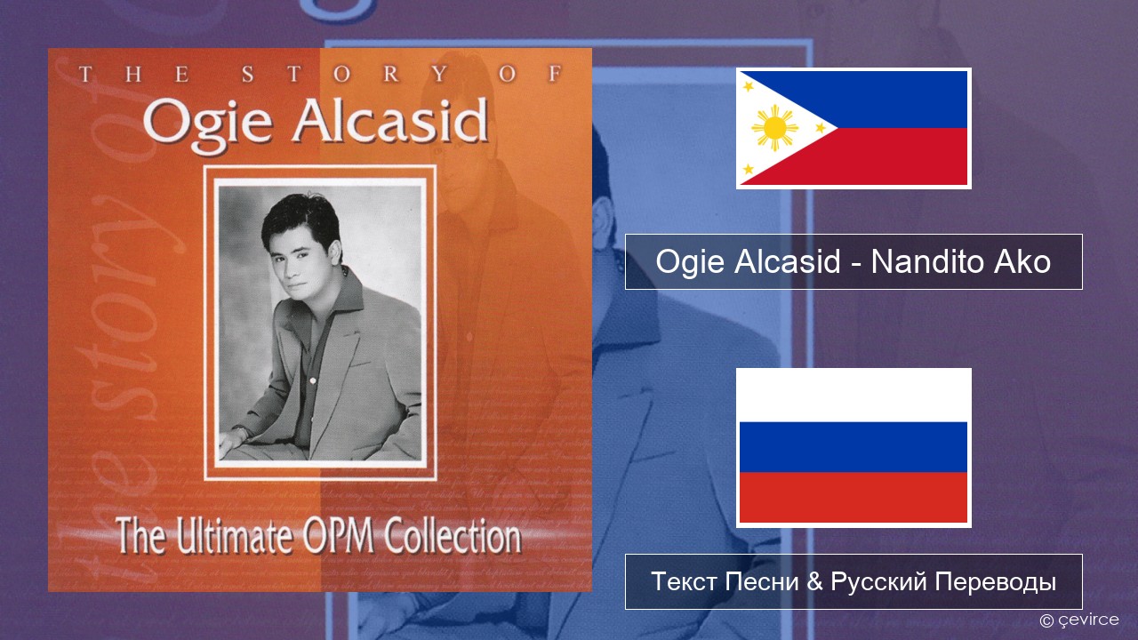 Ogie Alcasid – Nandito Ako Тагальский Текст Песни & Русский Переводы