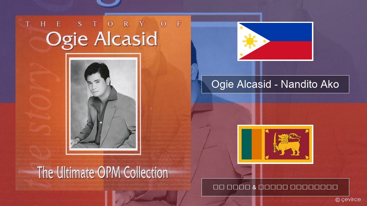 Ogie Alcasid – Nandito Ako ටැගලොග් පද රචනය & සිංහල පරිවර්තන